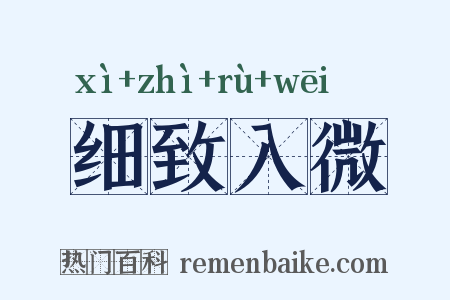 细致入微是什么意思的图片
